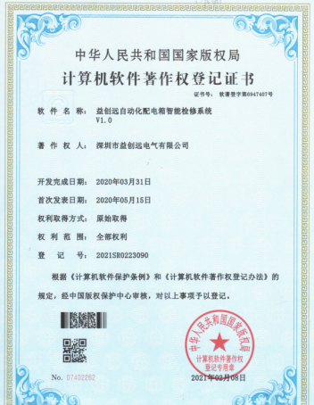 益创远自动化配电箱智能检修系统