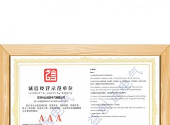 诚信经营示范单位
