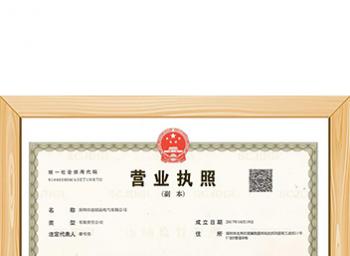 营业执照